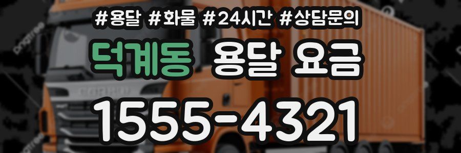 덕계동 용달 요금