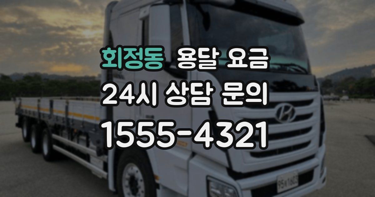 회정동 용달 요금