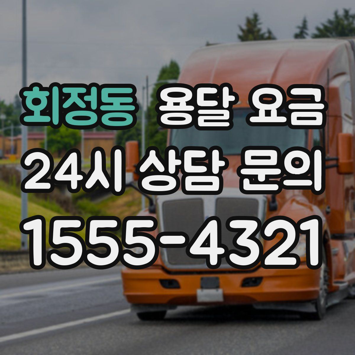 회정동 용달 요금