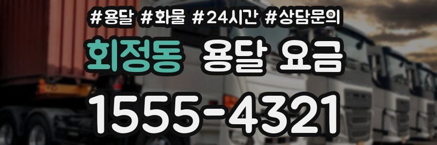 회정동 용달 요금