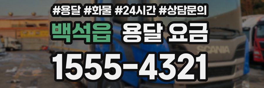 백석읍 용달 요금