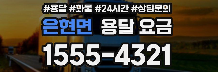 은현면 용달 요금