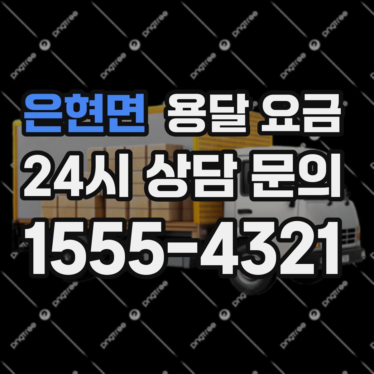 은현면 용달 요금