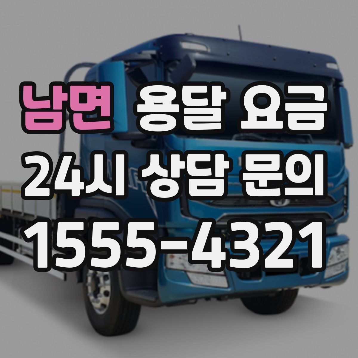 남면 용달 요금