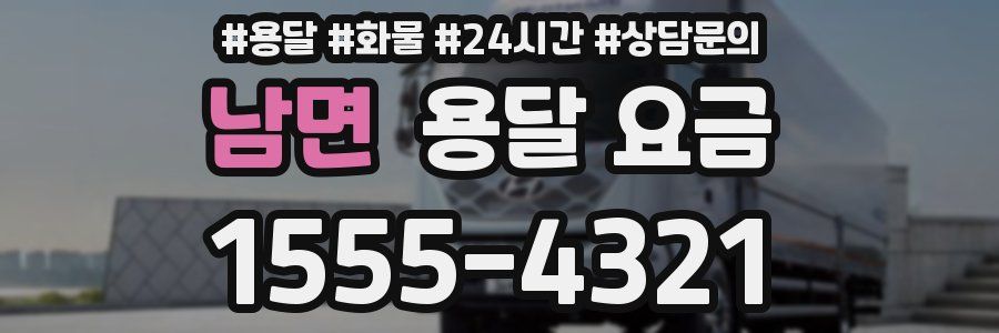 남면 용달 요금