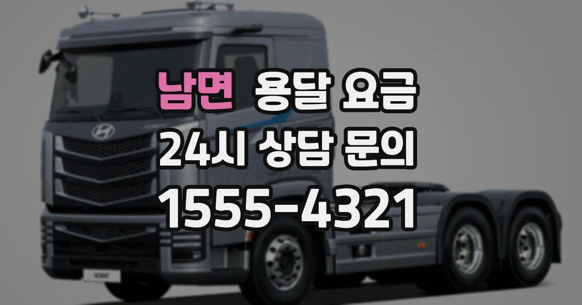 남면 용달 요금