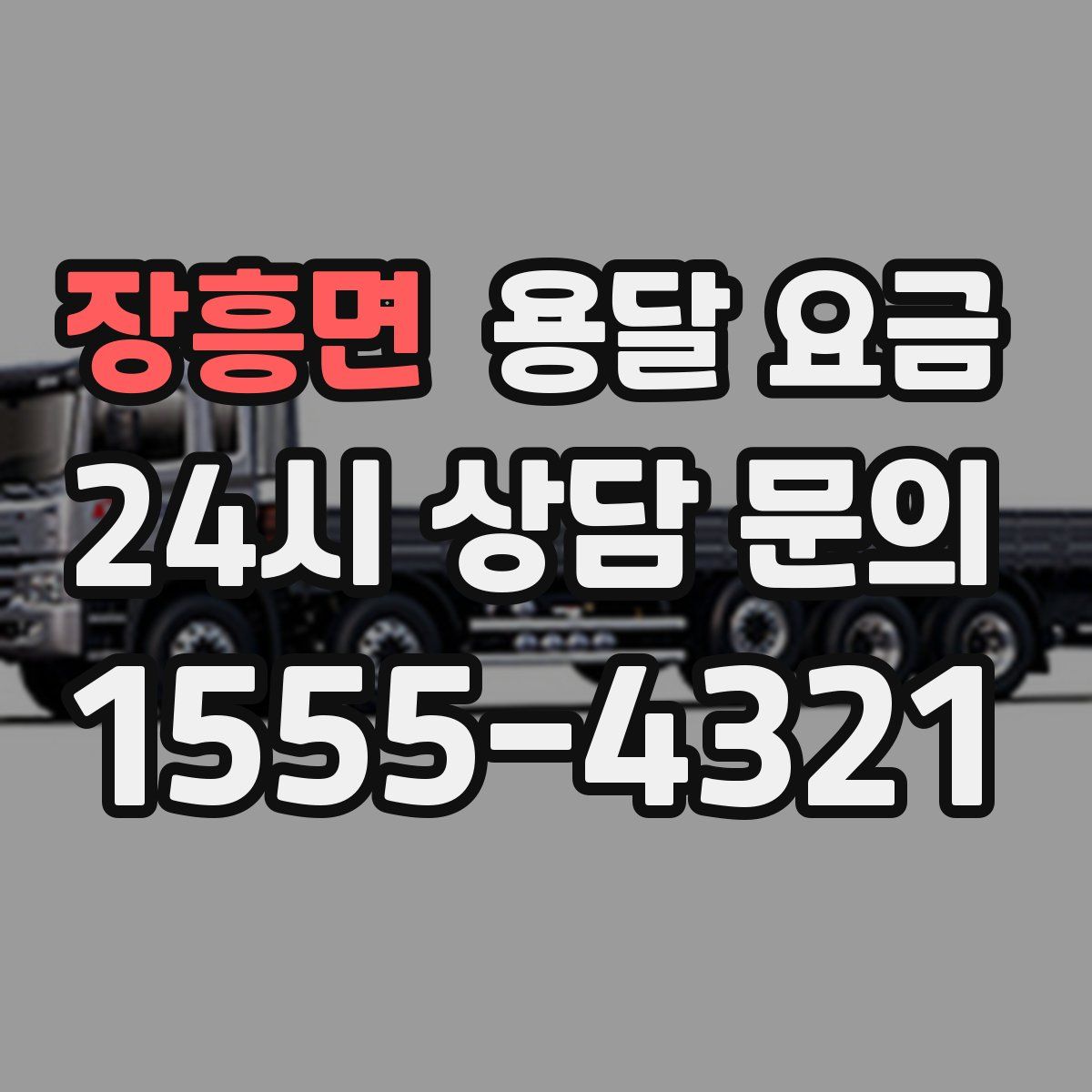 장흥면 용달 요금