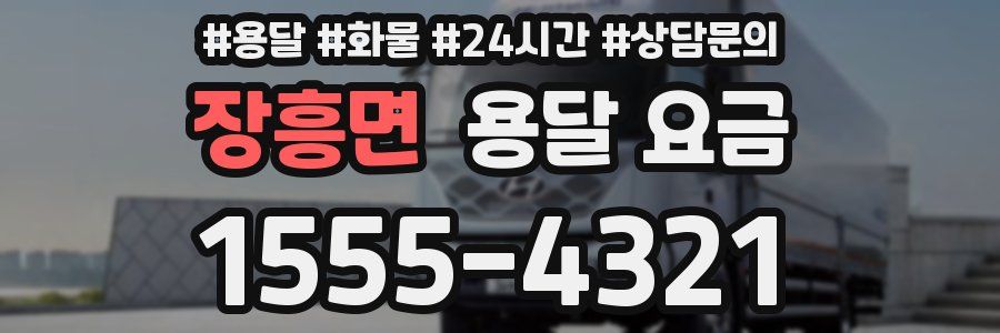 장흥면 용달 요금