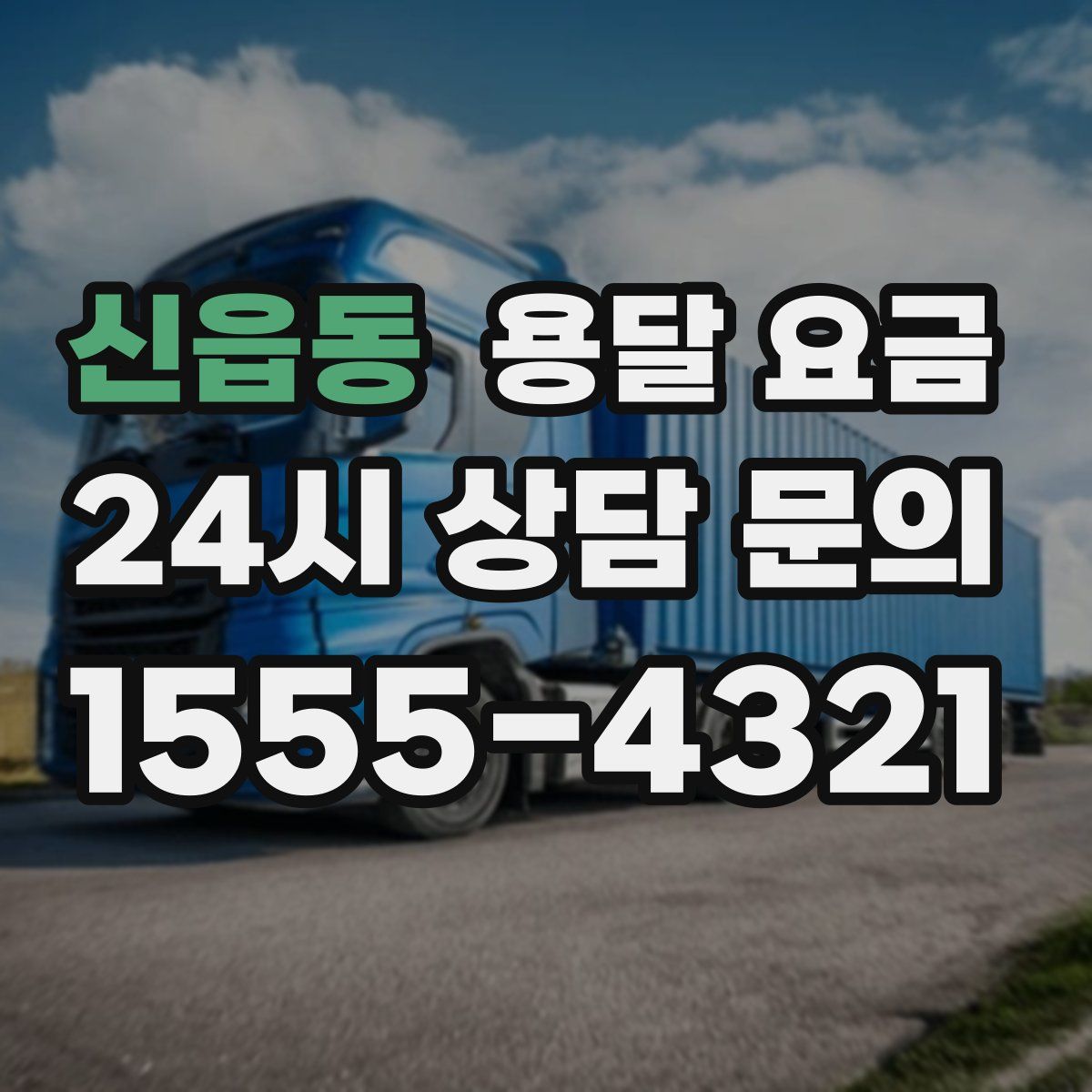 신읍동 용달 요금