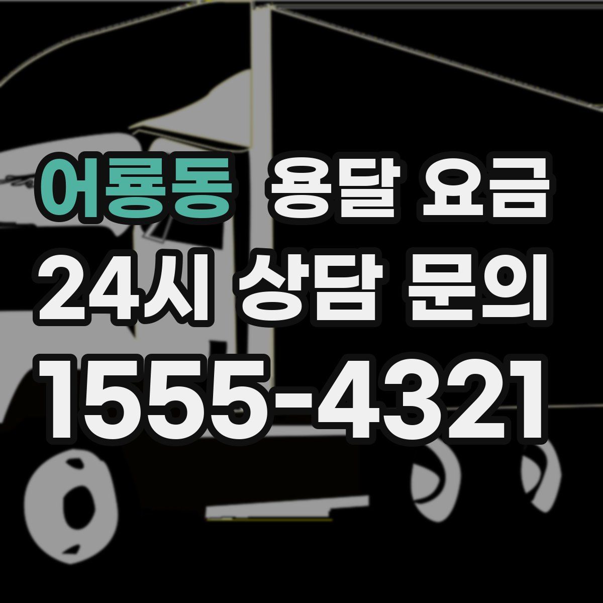 어룡동 용달 요금