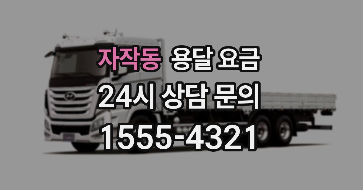 자작동 용달 요금