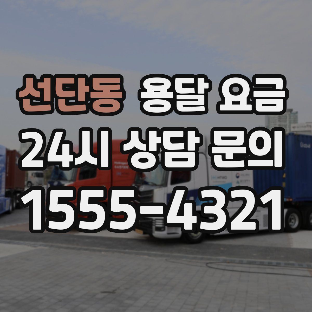 선단동 용달 요금