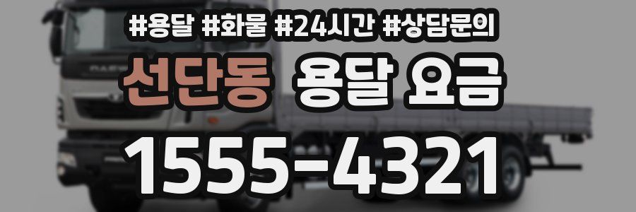 선단동 용달 요금