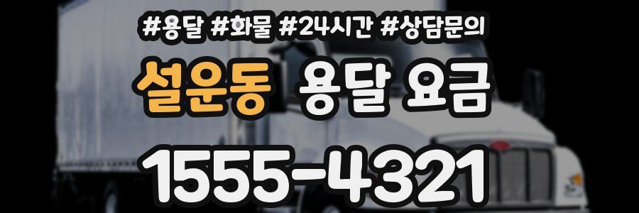 설운동 용달 요금