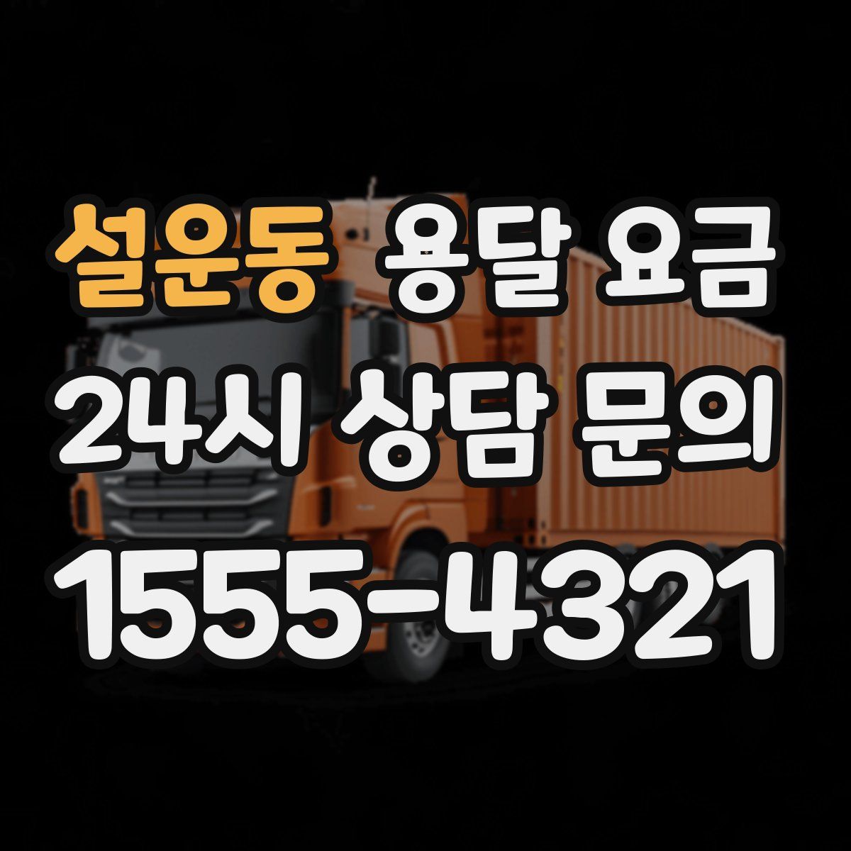 설운동 용달 요금