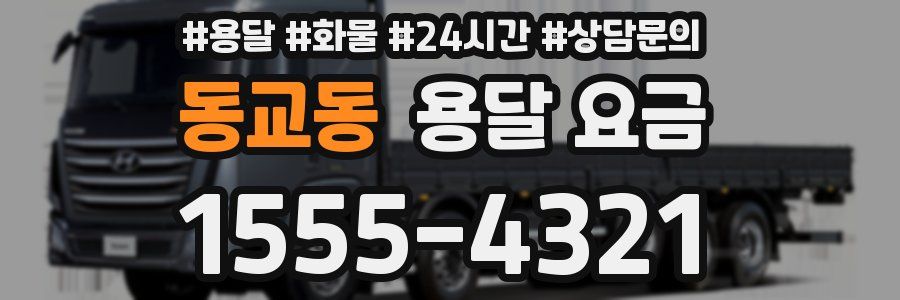 동교동 용달 요금