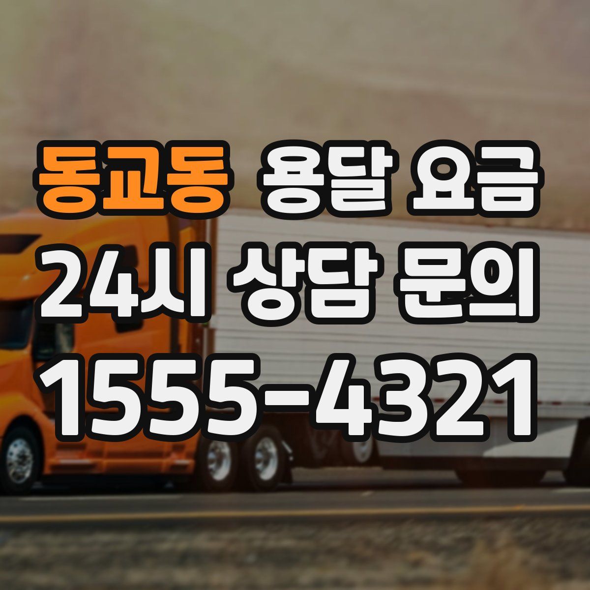 동교동 용달 요금