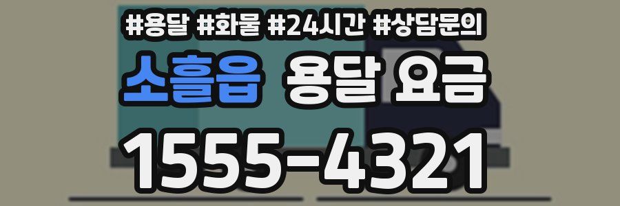 소흘읍 용달 요금