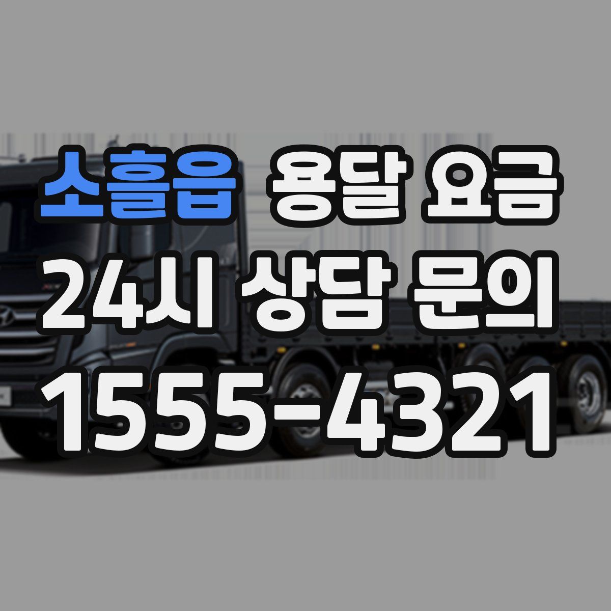 소흘읍 용달 요금