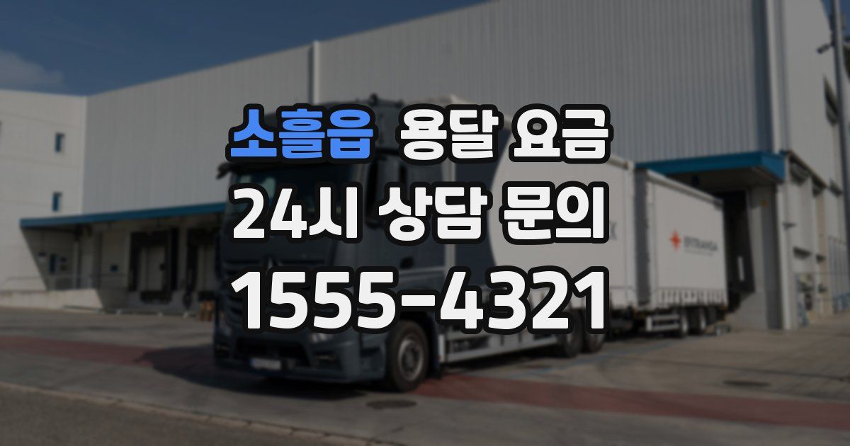 소흘읍 용달 요금