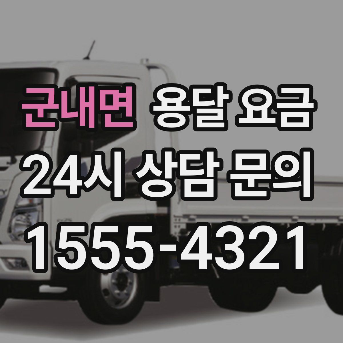 군내면 용달 요금