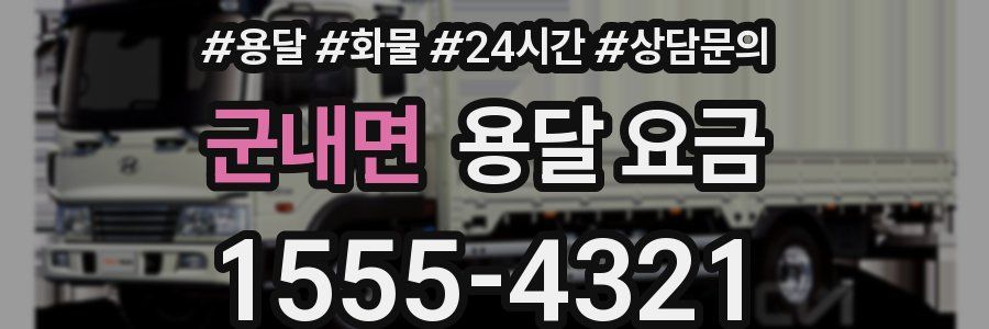 군내면 용달 요금