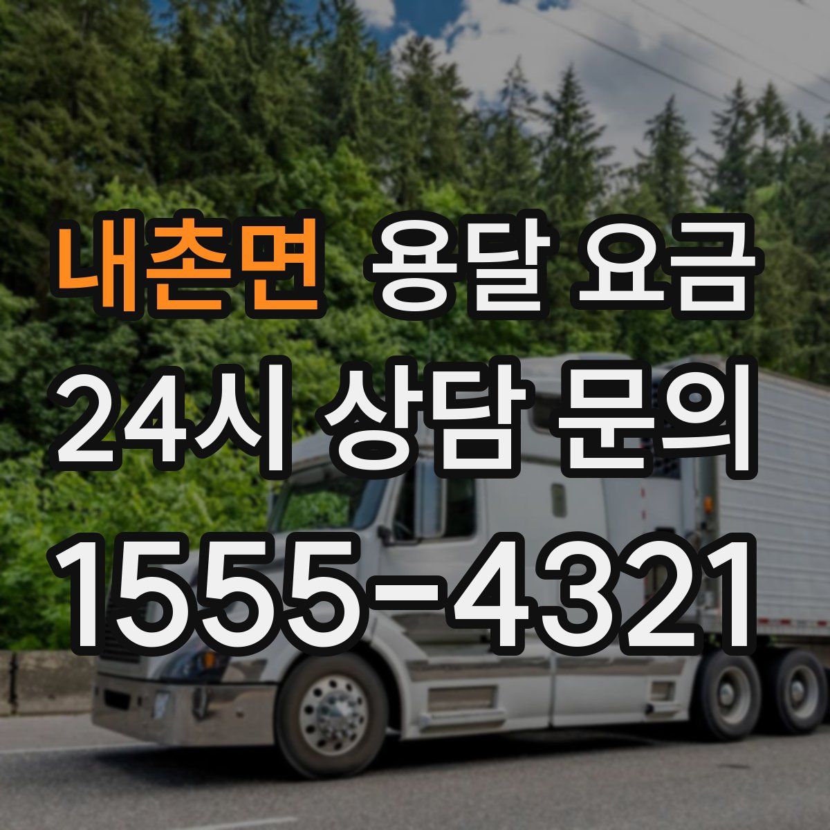 내촌면 용달 요금