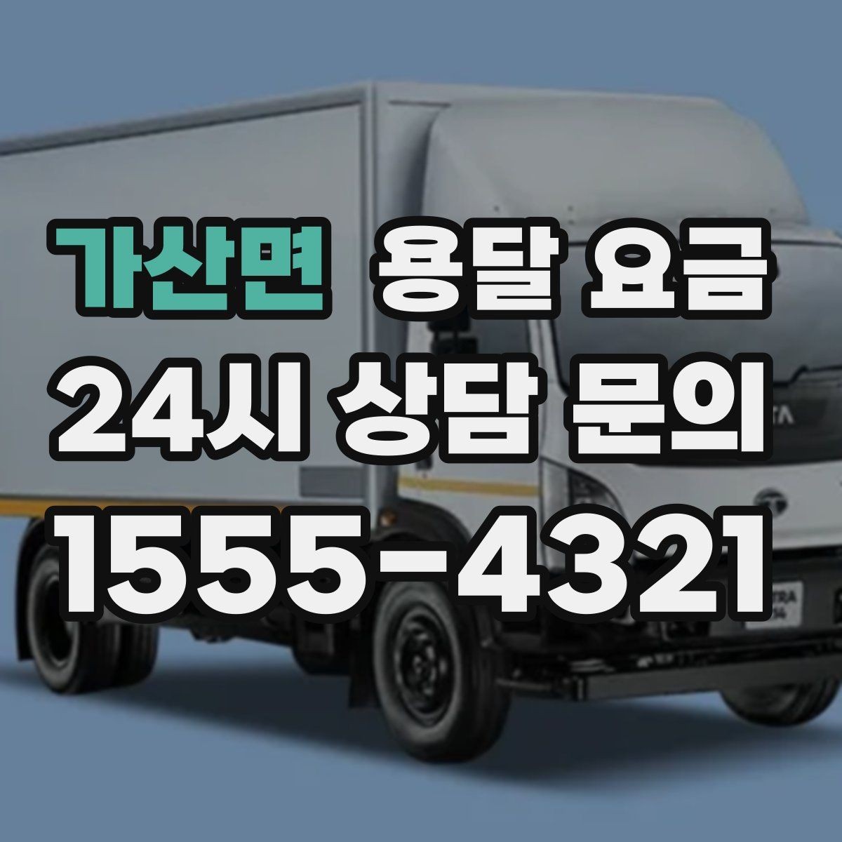 가산면 용달 요금 당일 예약 가능 여부