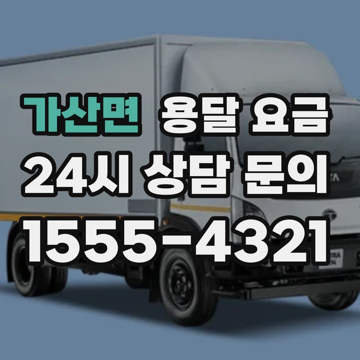 가산면 용달 요금