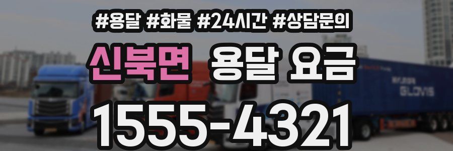 신북면 용달 요금