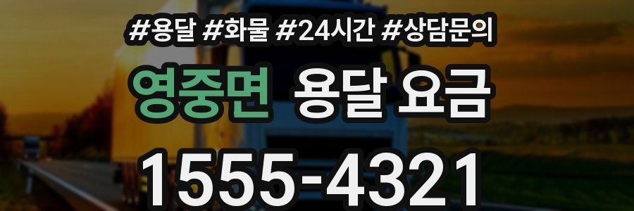 영중면 용달 요금