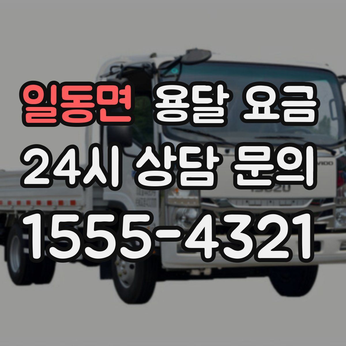 일동면 용달 요금