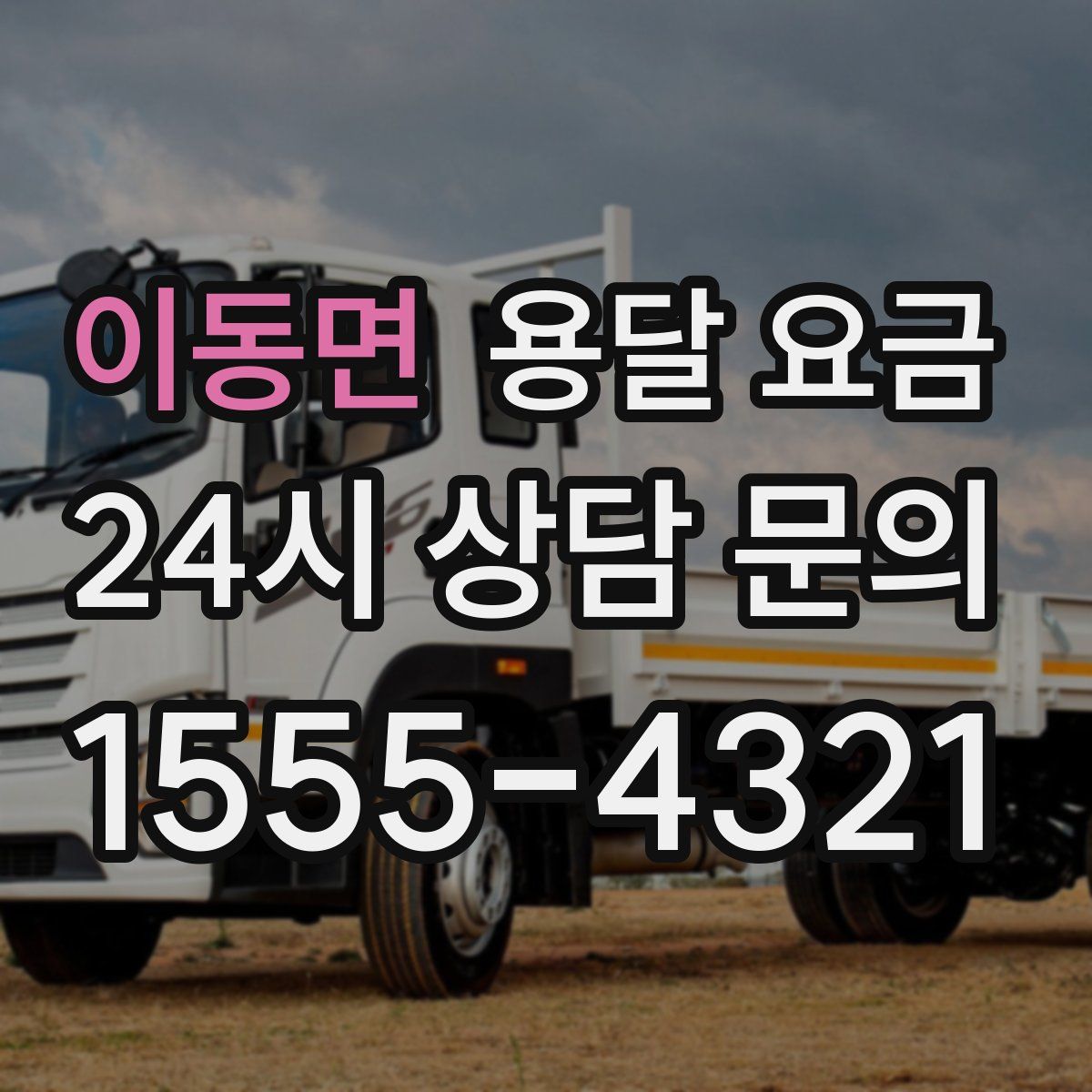 이동면 용달 요금