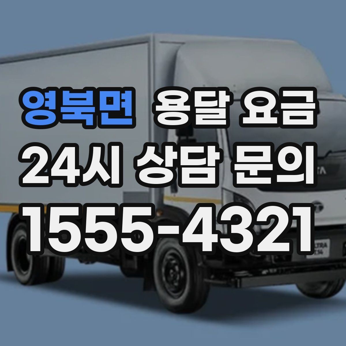 영북면 용달 요금 일반 배송과 다른 점