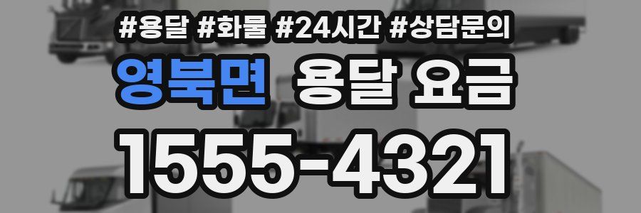 영북면 용달 요금