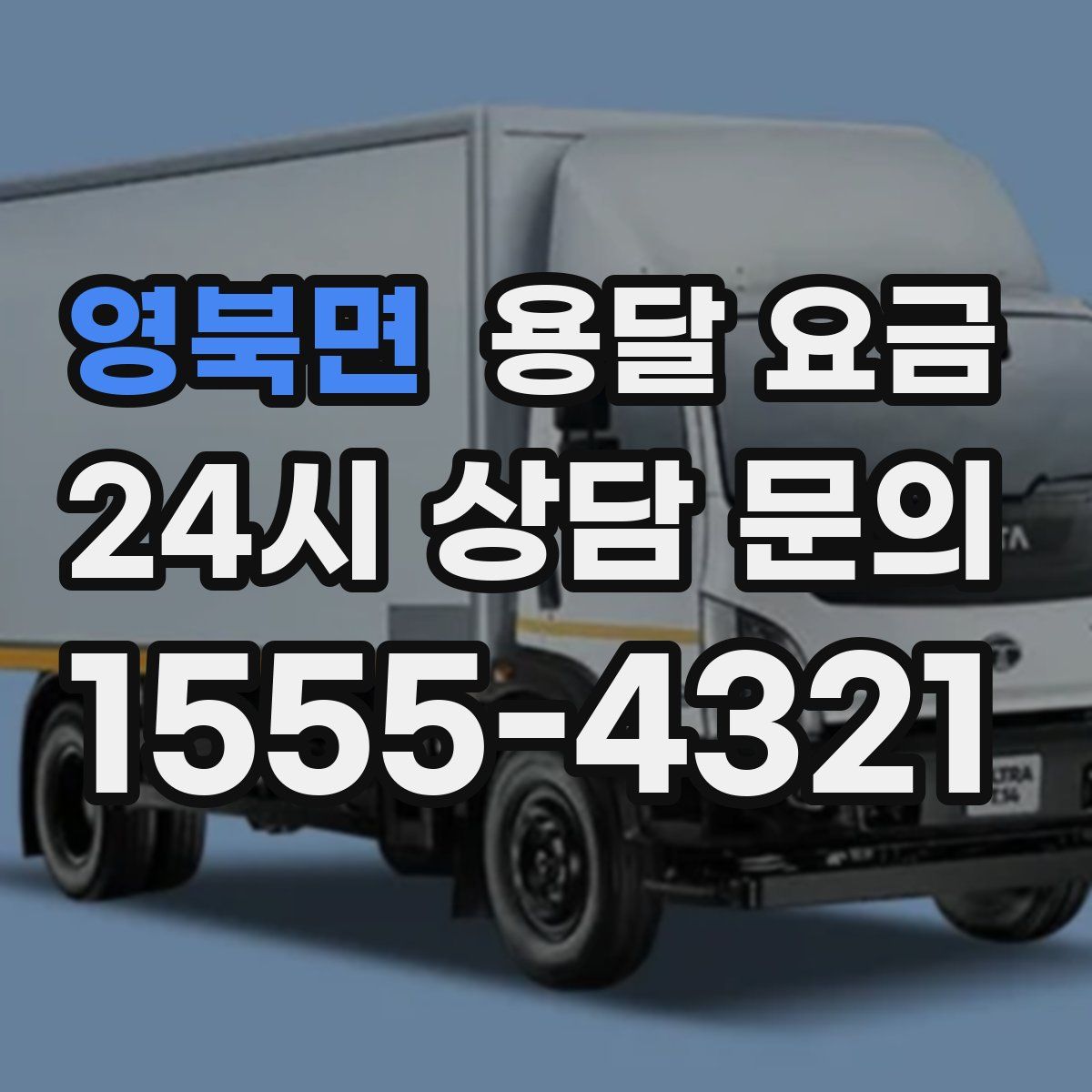 영북면 용달 요금