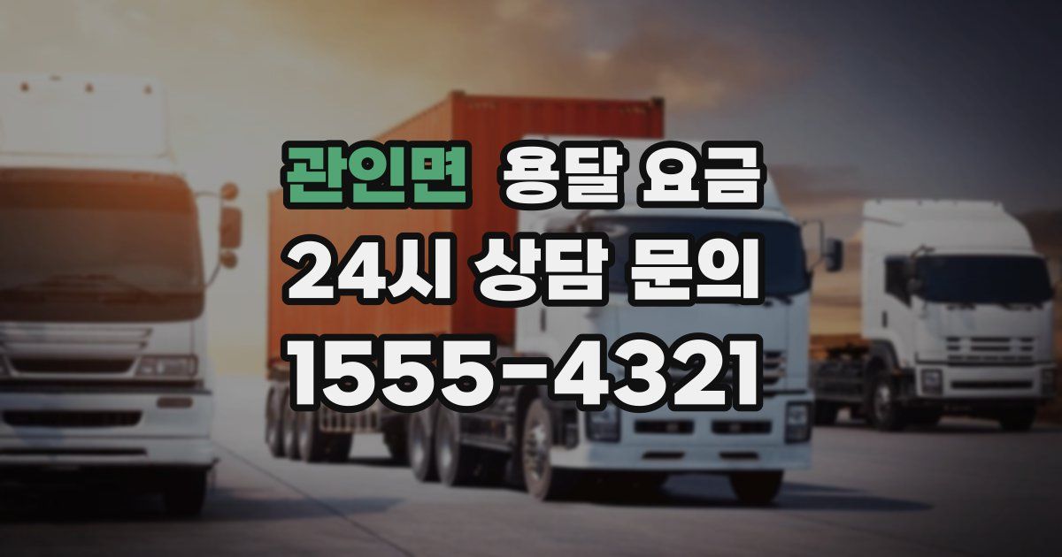 관인면 용달 요금