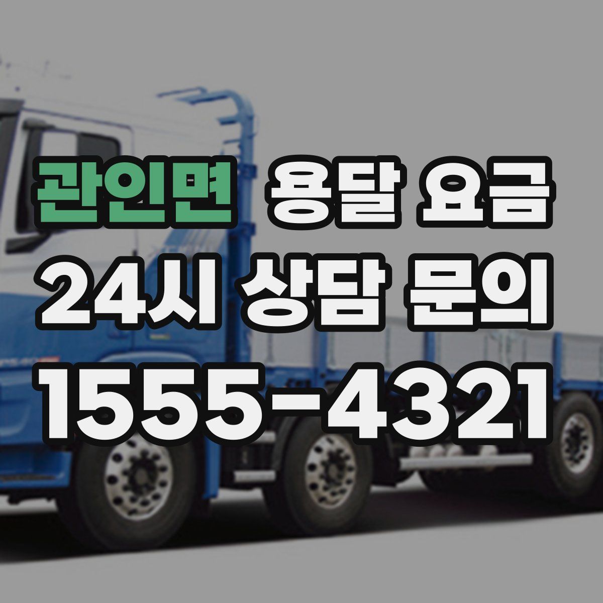 관인면 용달 요금