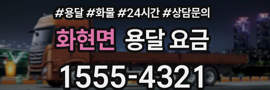 화현면 용달 요금