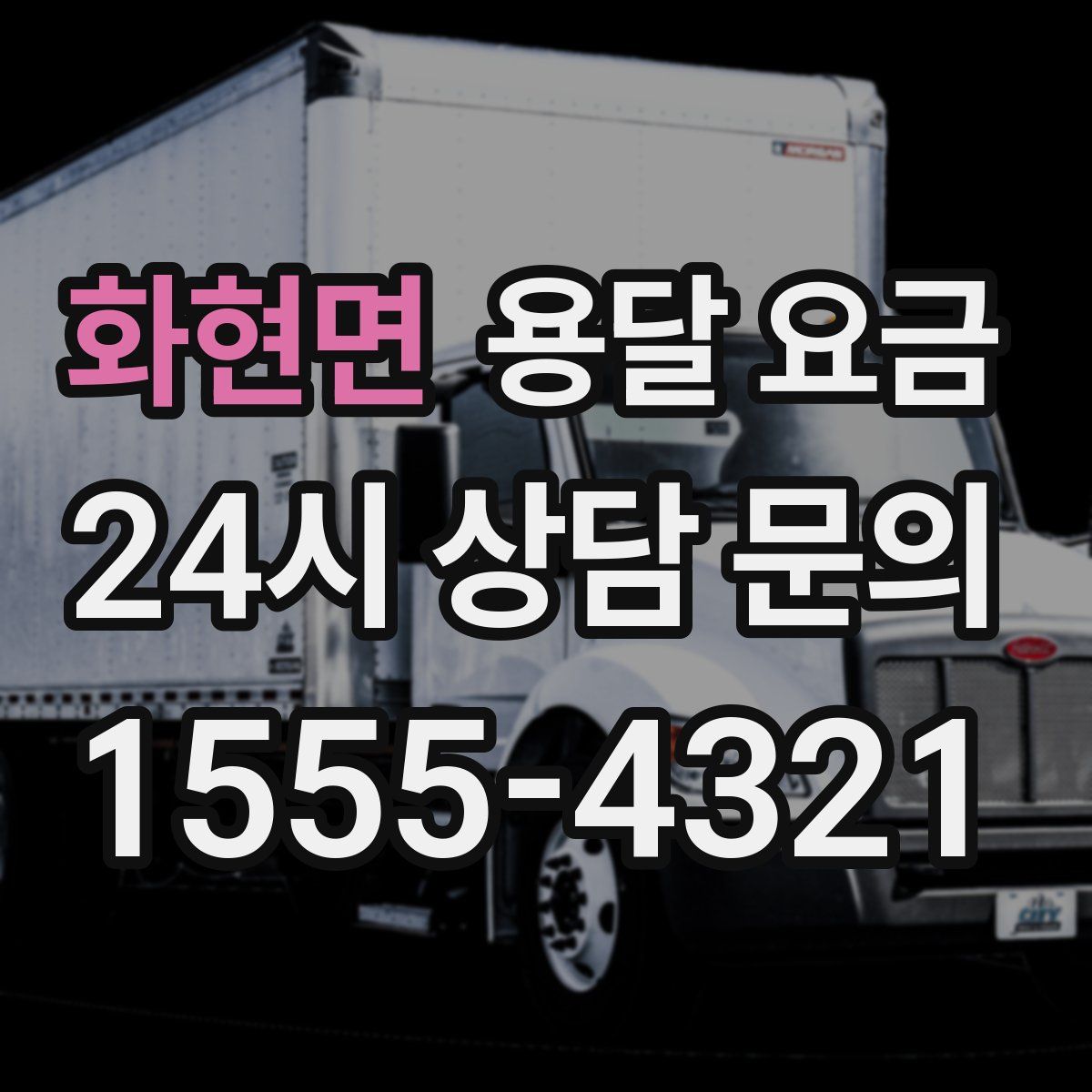 화현면 용달 요금