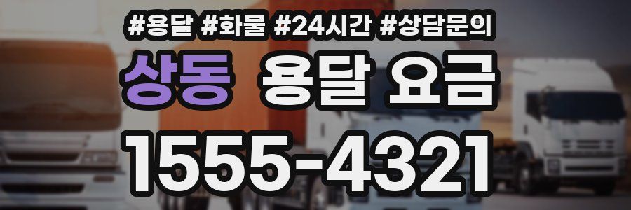 상동 용달 요금