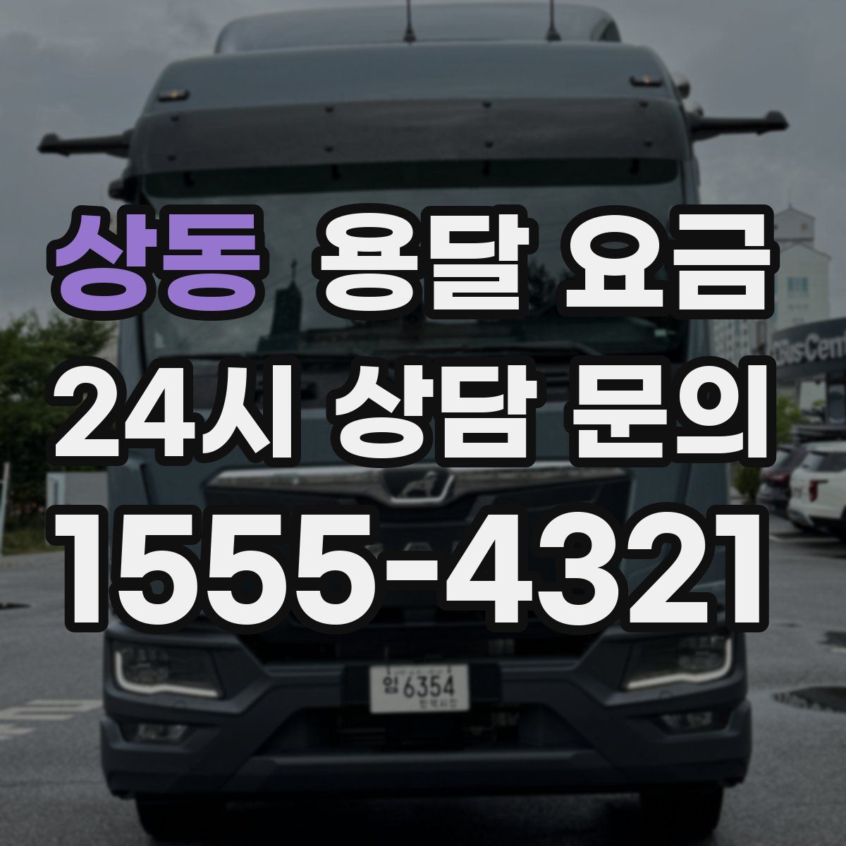 상동 용달 요금