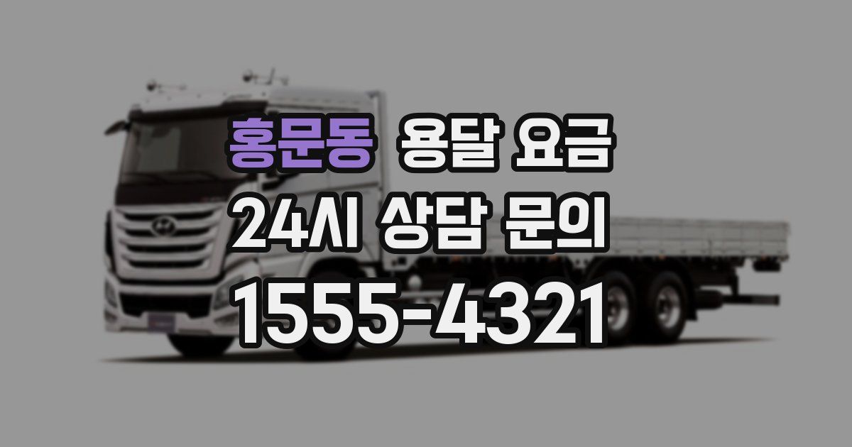 홍문동 용달 요금