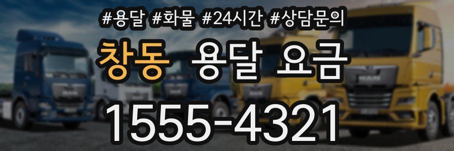 창동 용달 요금