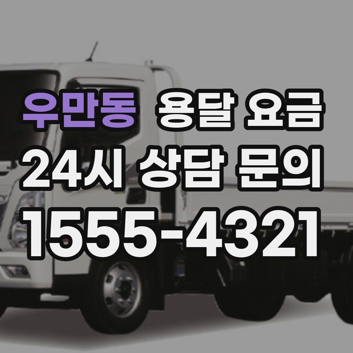 우만동 용달 요금 실제 경험 기준으로 정리