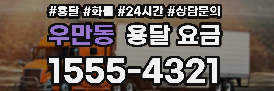 우만동 용달 요금