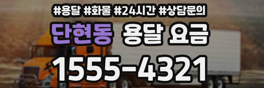 단현동 용달 요금