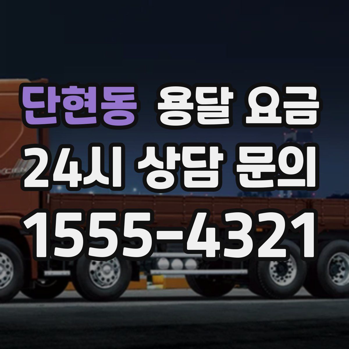 단현동 용달 요금