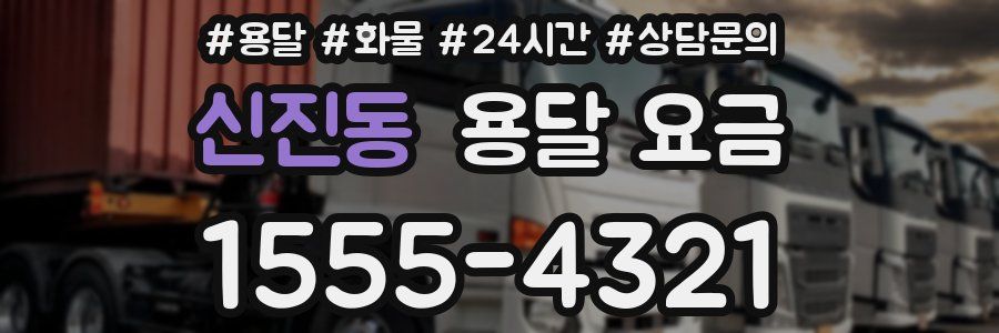 신진동 용달 요금