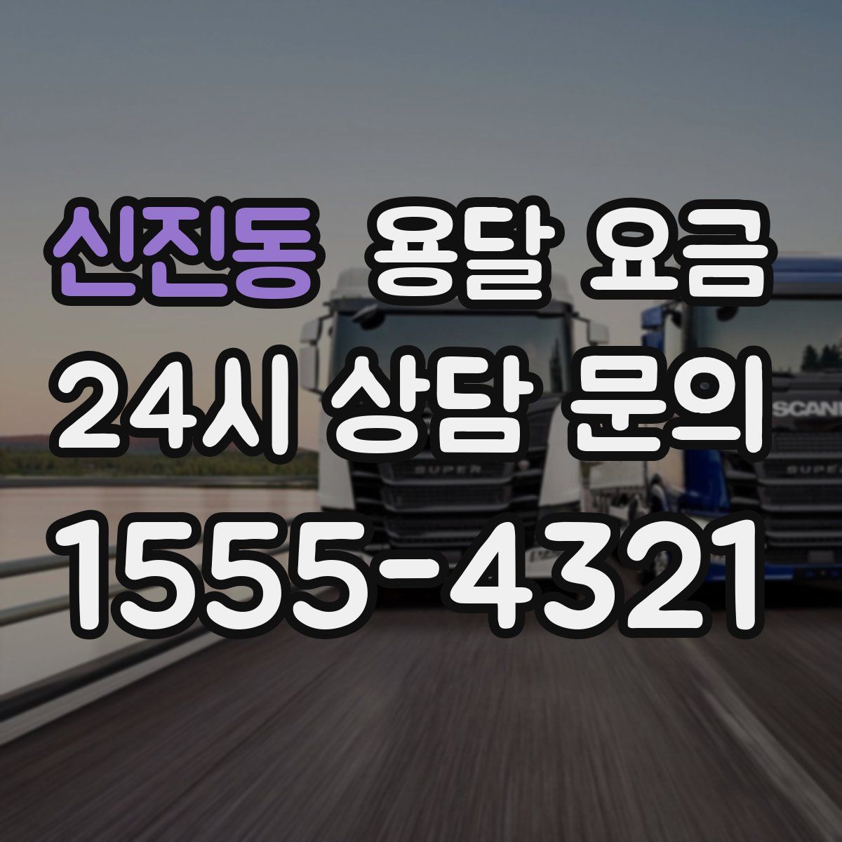 신진동 용달 요금